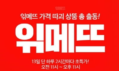 위메프 아니고 '읶메뜨'…맥 립스틱·마샬 스피커 할인 행사