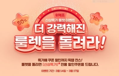 위메프 신상특가 "100% 당첨룰렛 돌리면 최대 1만원 할인쿠폰"