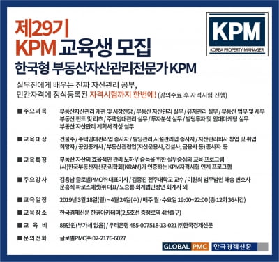 수익형 부동산 전문가 필수 과정···부동산자산관리사(KPM) 18일 개강