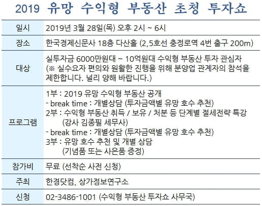 [한경부동산] 2019 유망 수익형 부동산 분양 장터 28일 열린다