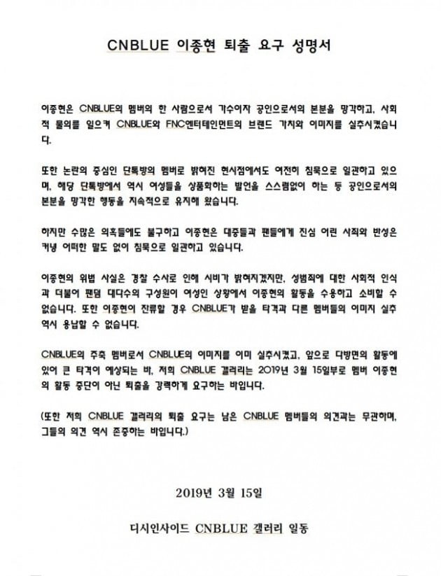 씨엔블루 이종현 퇴출 성명서/사진=디씨인사이드 씨엔블루 갤러리