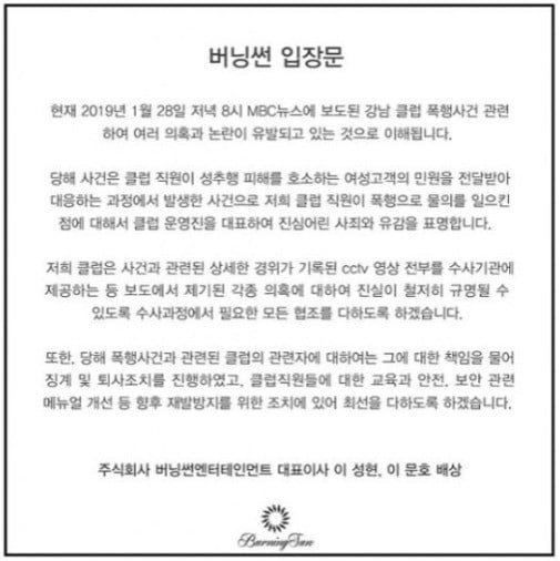 최초 클럽 내 폭행사건 보도가 나오자 입장문을 발표한 버닝썬 대표