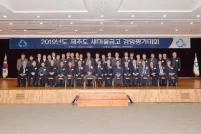 새마을금고, 2019년도 전국 경영평가 대회 개최