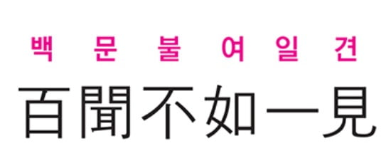 [신동열의 고사성어 읽기] 백문불여일견 ( 百 聞 不 如 一 見 )