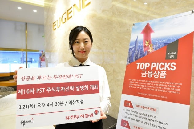 유진투자증권, '제16차 PST 주식투자전략 설명회' 개최