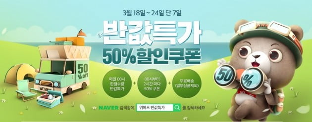 위메프 반값특가, 18일부터 7일간 진행…11시딜·반값특가 등