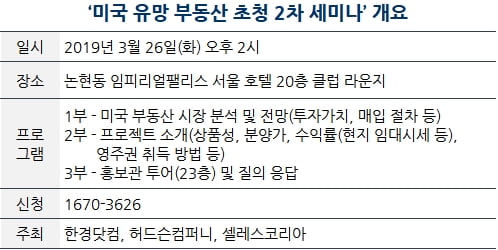[한경부동산] 국내 자산가 대상 美 부동산 2차 세미나, 26일 개최