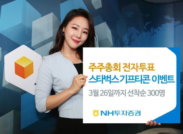 NH투자증권이 전자투표 참여 이벤트를 전개한다. (자료 = NH투자증권)