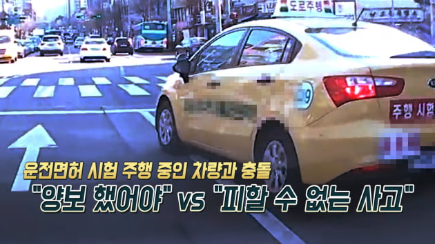 아차車｜운전면허 도로시험 중 '광탈' … "양보 했어야" vs "피할 수 없어"