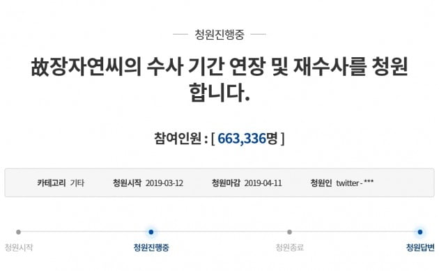 "故장자연씨의 수사 기간 연장 및 재수사를 청원합니다"_청와대 국민청원 게시판