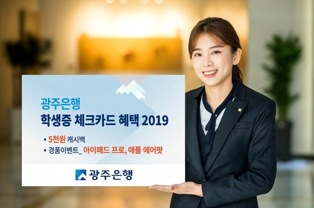 광주은행, 연말까지 '학생증 체크카드 이벤트' 