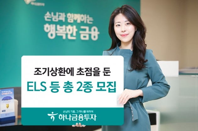 하나금융투자가 ELS 2종을 20일까지 모집한다. (자료 = 하나금융투자)