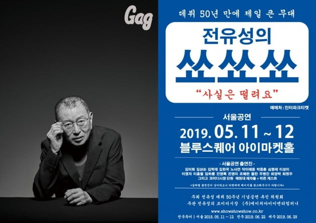 /사진=전유성 50주년 기념 공연 포스터