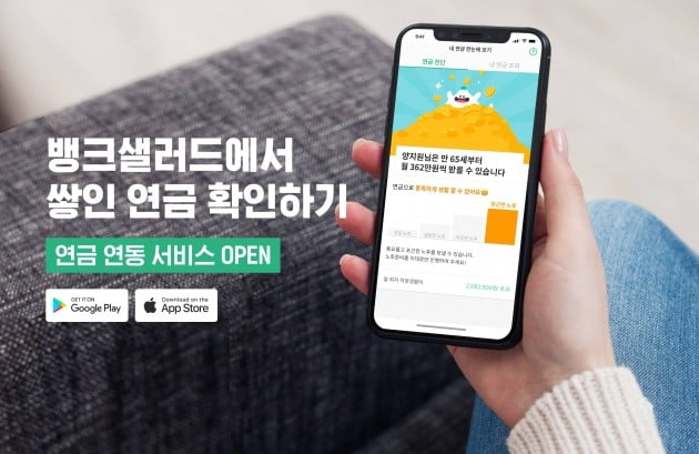 뱅크샐러드, 연금조회 서비스 선보여