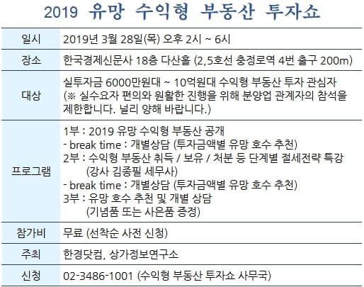 2019 유망 수익형 부동산 실전 투자쇼…28일(목) 무료 개최