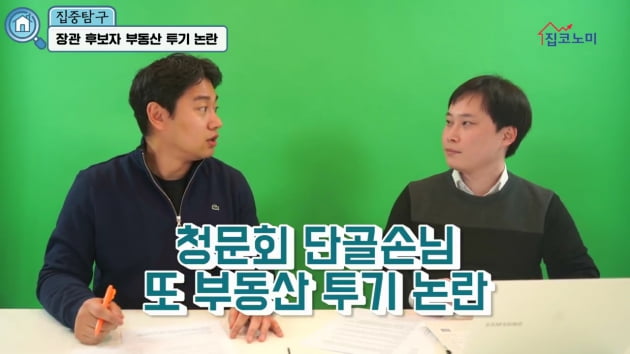 [집코노미TV] 장관 후보자들의 초절정 부동산 투자법