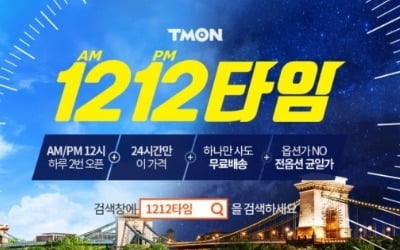 '쿠폰부터 적립금까지'…티몬 '1212타임' 이벤트 진행