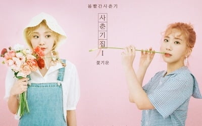 볼빨간사춘기, 4월 2일 컴백 확정…'봄 연금송' 노린다