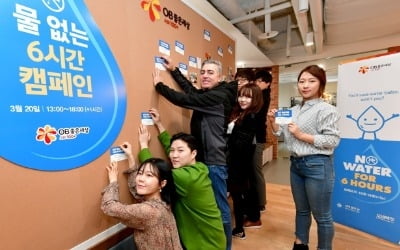 오비맥주, '세계 물의 날' 맞아 '물 없는 6시간' 캠페인 진행