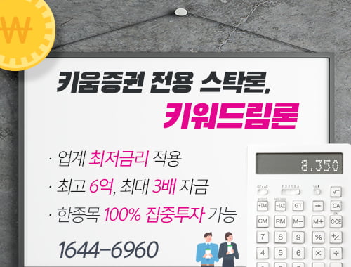 키움증권 고객 대상 3배 매입자금을 최저금리로! 한종목 100% 집중투자 / 신용·미수 대환