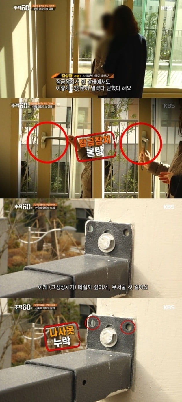 '추적60분' 아파트 부실공사 / 사진=KBS