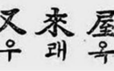 식당업 最古 상표는 냉면집 '우래옥'