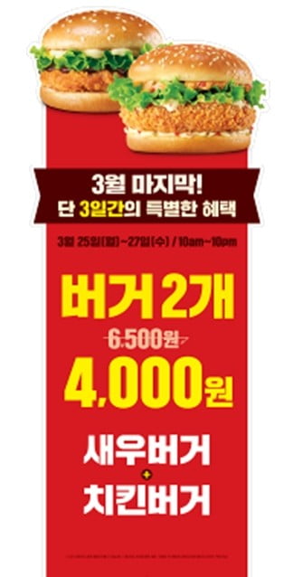 롯데리아 "새우+치킨버거 2개가 4000원"…25일부터 3일간