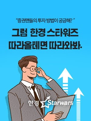 [한경 스타워즈] 제도권 증권맨들의 오후 종목 선택은?