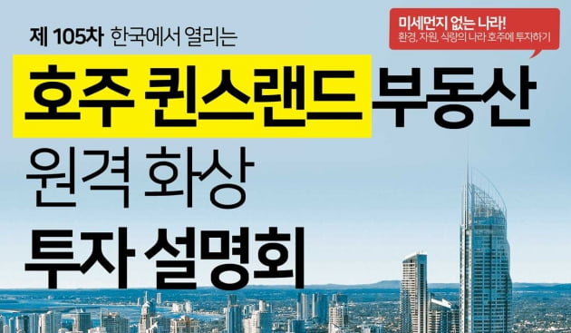 호주 부동산 화상 투자 설명회, 오는 4월17일 개최