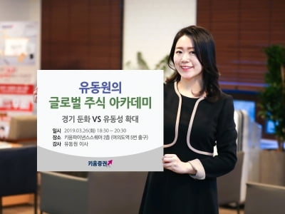 키움증권, '유동원의 글로벌 주식 아카데미' 진행