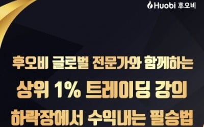 후오비 코리아, 가상화폐 퀀트 투자·트레이딩 강의 개최
