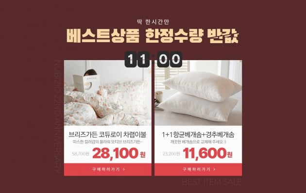 누비지오, 인기 침구 상품 32종이 210원…오늘 하루 특가판매