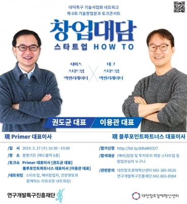 연구개발특구진흥재단, 27일 스타트업 전문가와 함께하는 창업대담 개최