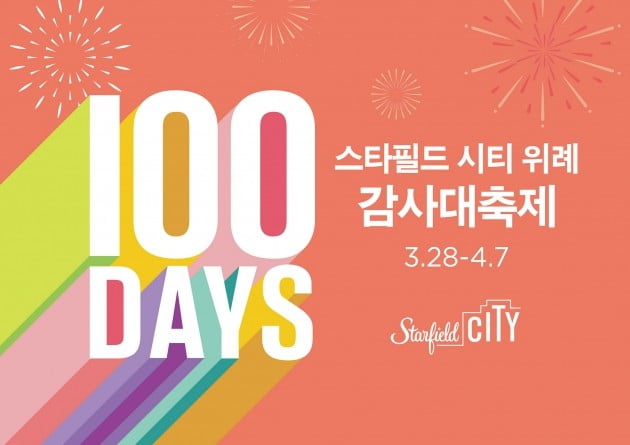 스타필드 시티 위례, 개점 100일 기념 대규모 할인 행사