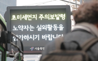 [단독] 미세먼지 '주의보'도 긴급재난 촌극 …규정 위반 198건 멋대로 문자 발송