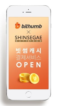 신세계 면세점에서 '빗썸 가상화폐'로 결제가능