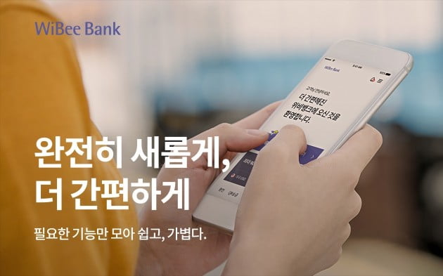 우리은행, 모바일 앱 '위비뱅크' 개편…"더 간편해졌다" 