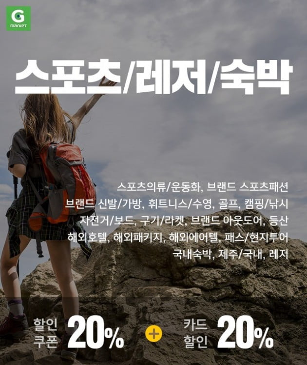 G마켓, 봄맞이 ‘슈퍼프라이데이’…29일 스포츠·레저 20% 할인