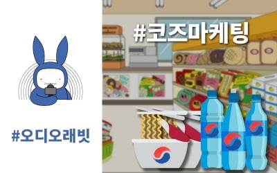 [오디오래빗] 3·1운동 100주년 '맹분이 있다' #코즈마케팅 :) 미니경제용어