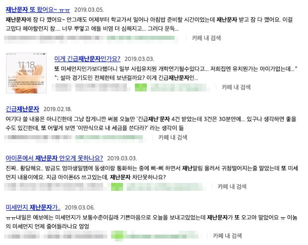 포털 사이트에서 "재난문자 차단 못 하나", "재난문자에 잠 다 깼다", "재난문자 알림에 귀청 떨어지는 줄 알았다"는 반응을 어렵지 않게 찾을 수 있다.