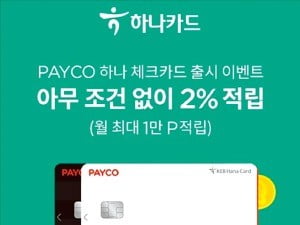 페이코·하나카드 ‘PAYCO 하나 체크카드’
 