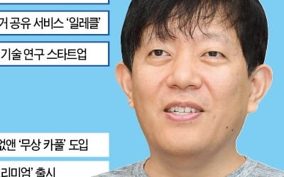 다음 창업자 이재웅의 '묘한 승부'…다음 인수한 카카오와 모빌리티 시장서 격돌