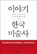 [주목! 이 책] 이야기 한국 미술사