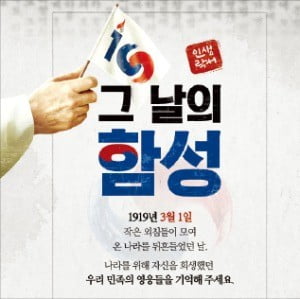 3·1운동 100주년 기념 온라인 카지노 합법 사이트 '그 날의 함성' 진행