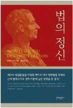 [다시 읽는 명저] "입법·사법·행정이 균형을 이뤄야 최대의 자유가 가능하다"…권력과 자유가 대립한다는 개념 세워 자유주의 기틀 마련