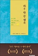 [책마을] 日 베스트셀러 작가가 꼽은 100개의 명문장