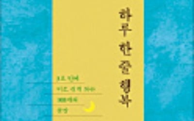 [책마을] 日 베스트셀러 작가가 꼽은 100개의 명문장