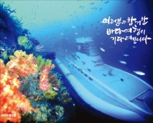 서귀포잠수함, 아시아 최초 관광 잠수함