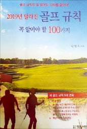 2019년 달라진 골프규칙 꼭 알아야 할 100가지