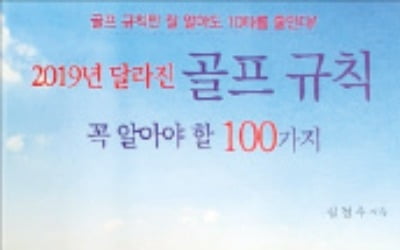 2019년 달라진 골프규칙 꼭 알아야 할 100가지